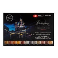 Акварелни бои White Nights метални и пастелни нијанси / 12 парчиња