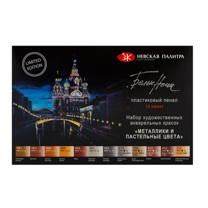 Акварелни бои White Nights метални и пастелни нијанси / 12 парчиња