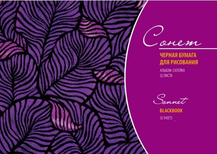 Блок со црна хартија Sonnet 32 листа